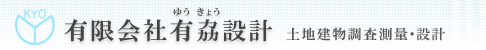 有限会社有劦設計　土地建物調査測定