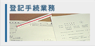 登記手続業務