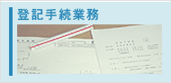 登記手続業務